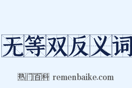 无等双反义词是什么意思的图片